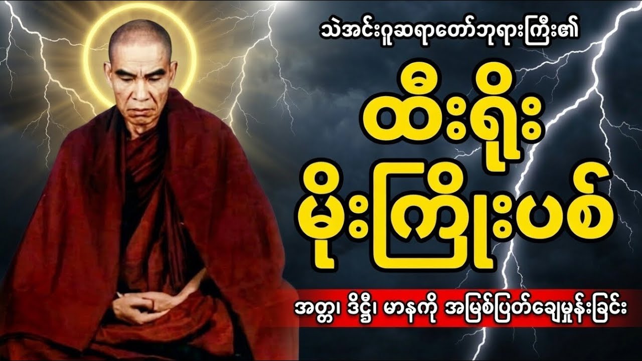 သဲအင်းဂူဆရာတော်ဘုရားကြီး၏ “ ထီးရိုးမိုးကြိုးပစ်” တရားတော် #သဲအင်းဂူ#တရားတော်#ဝိပဿနာ #dhamma#နိဗ္ဗာန်