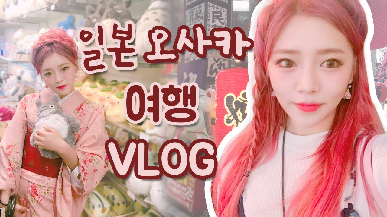 일본 오사카 여행 #1 Japan OSAKA travel : 예니 VLOG