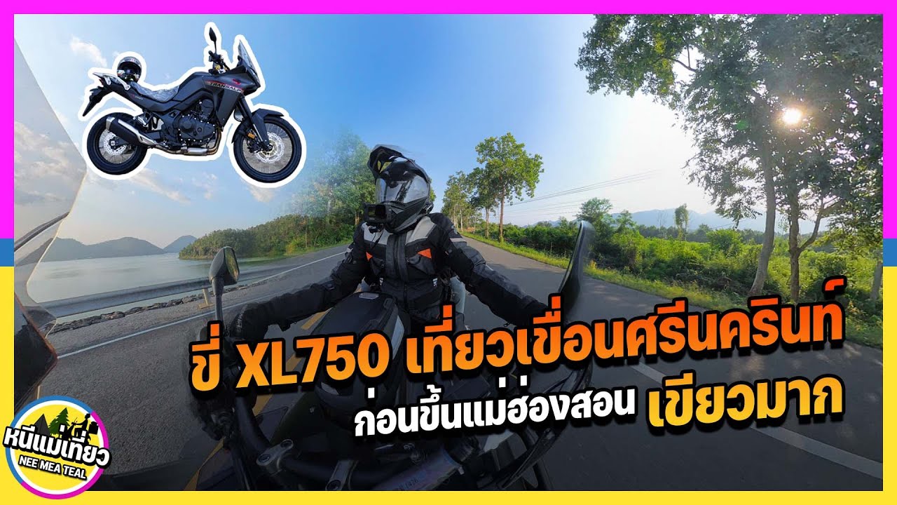EP85 ขี่ XL750 เที่ยวเขื่อนศรีนครินทร์ ปลายฝนต้นหนาวอากาศเย็นสบาย วอมเครื่องก่อนขึ้นทุ่งดอกบัวตอง