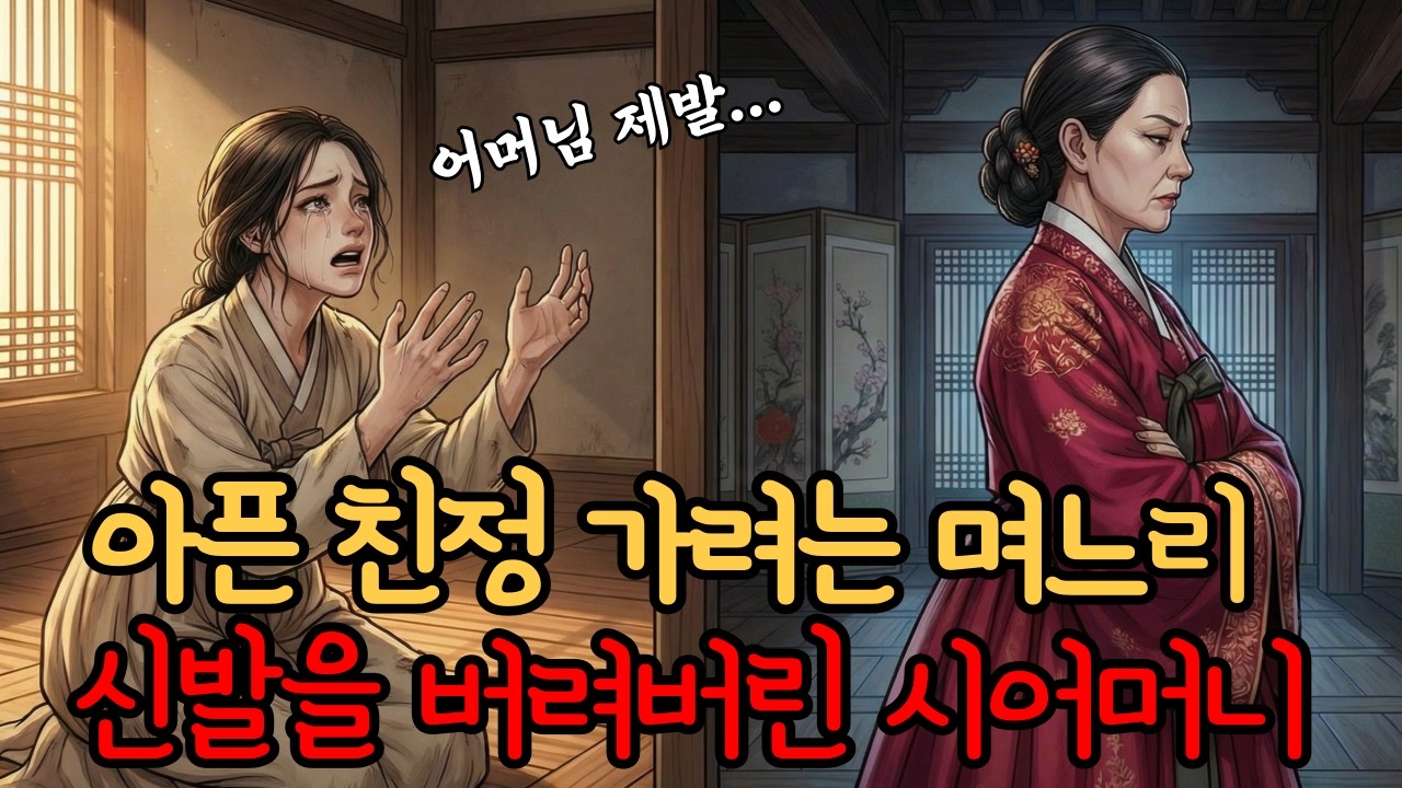 아픈 친정 가려는 며느리 신발을 버려버린 시어머니 | 야담 민담 전설 설화 옛날이야기 수면동화 사연