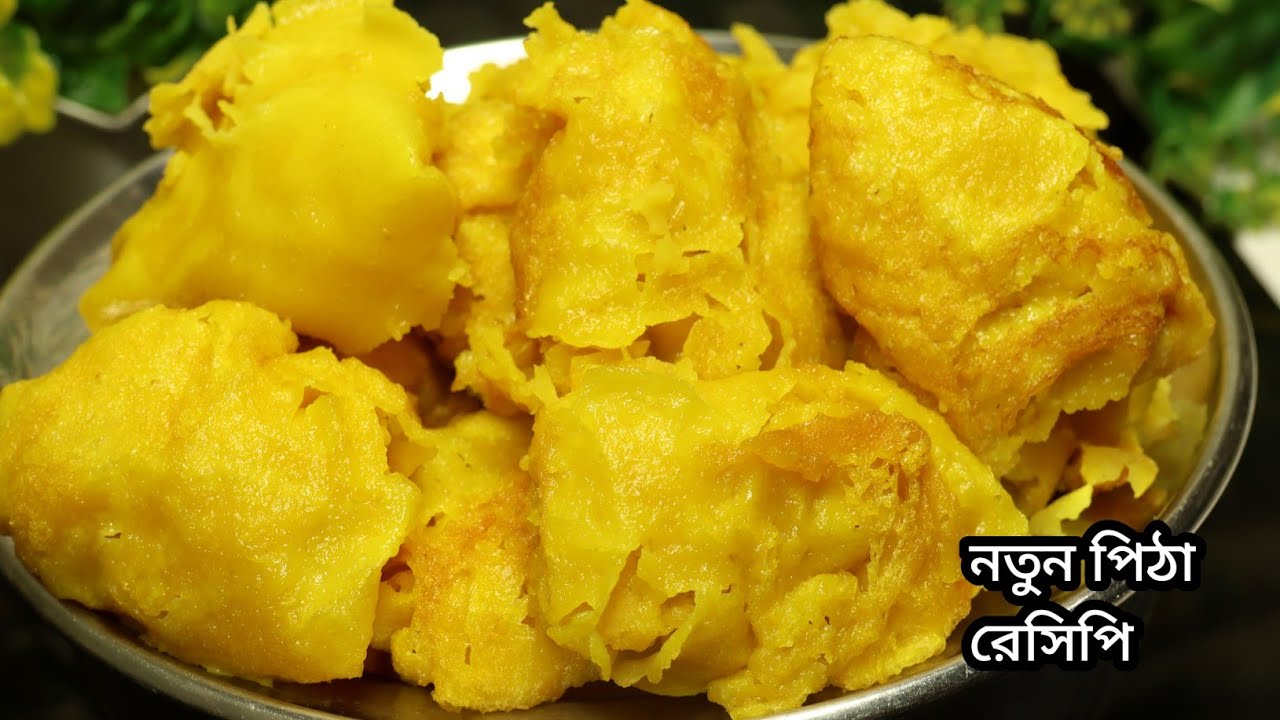 খুব সাধারণ ২টি পিঠার রেসিপি ঘরে থাকা অল্প উপকরণে তৈরি হয়ে যাবে একবার খেলে বারবার খেতে চাইবেন।Pitha 