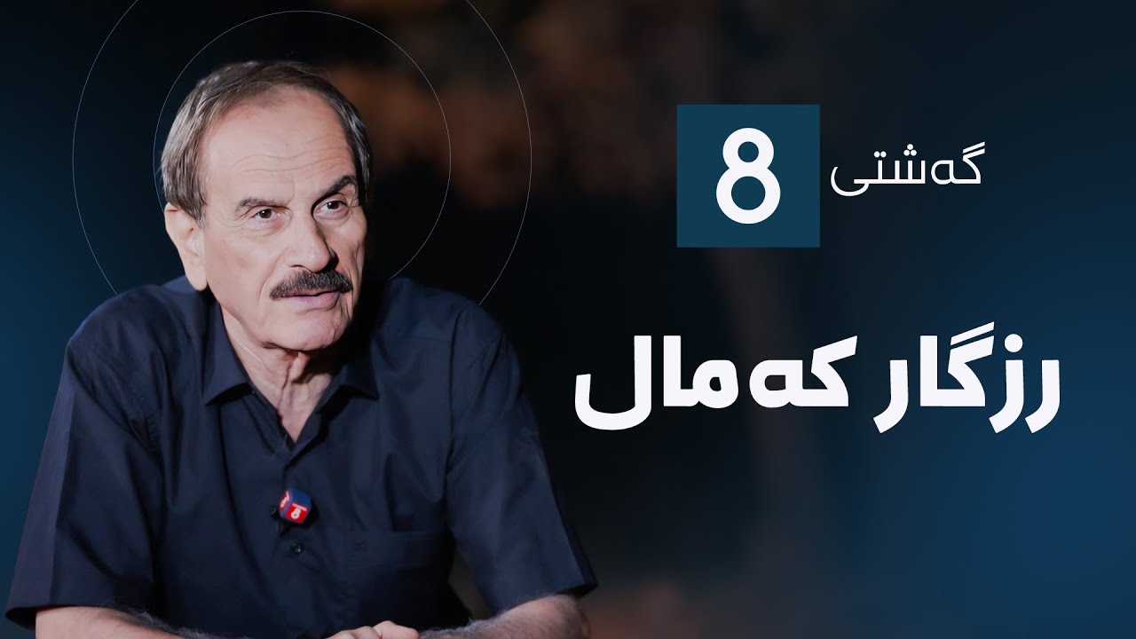 گەشتی8 - رزگار کەمال