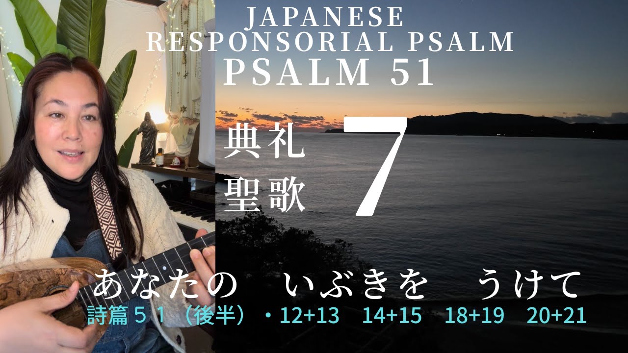典礼聖歌7　あなたの　いぶきを　うけて