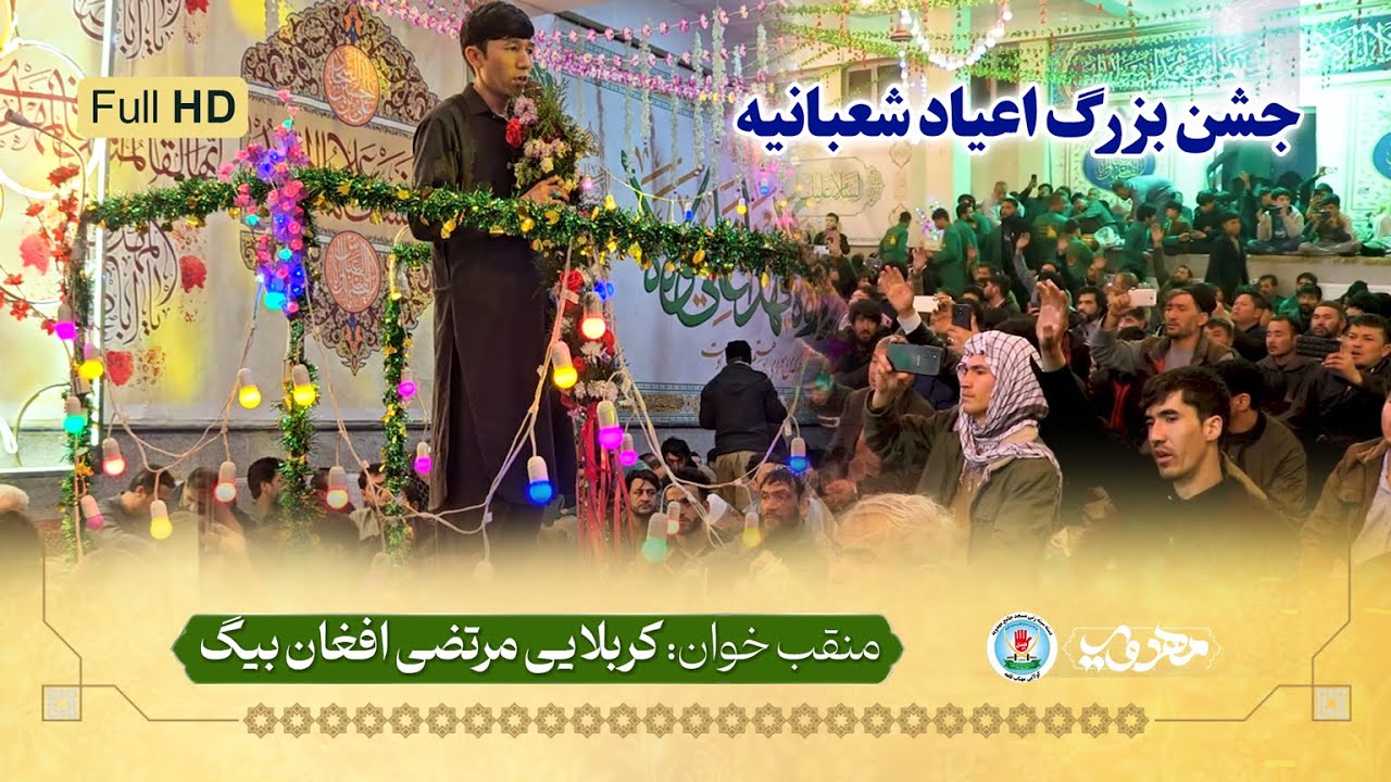 جشن بزرگ سرداران کربلا |  منقبت کربلایی مرتضی افغان بیگ | زیارت ابوالفضل العباس(ع) - سال 1404