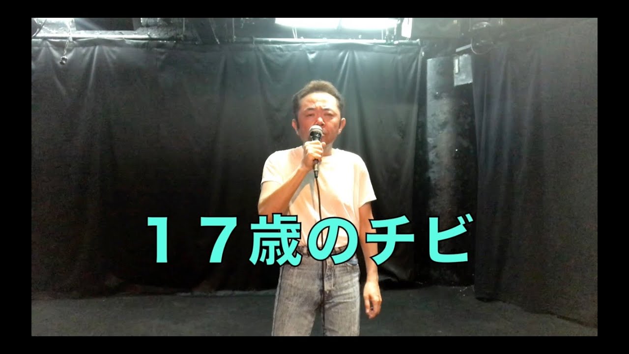 尾崎豆！新替え歌「１７歳のチビ」