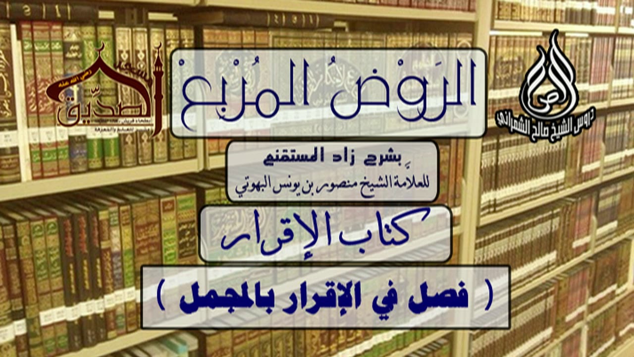 الروض المربع-كتاب الإقرار( فصل في الإقرار بالمجمل ) أ.د.صالح بن علي الشمراني