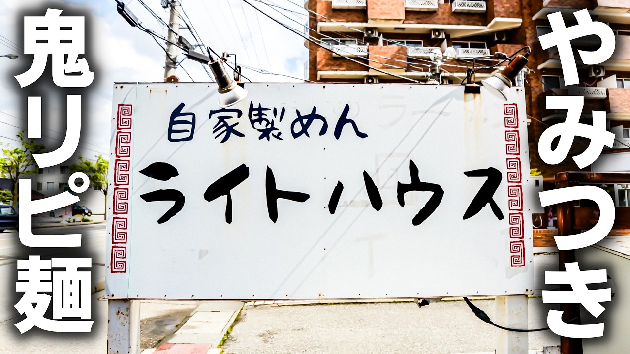 【富山】どハマり注意！鍋が踊る神業炒飯とやみつきラーメンが反則級！