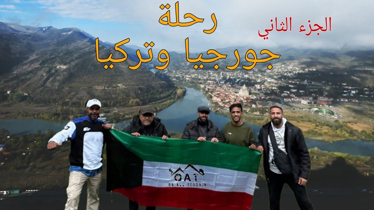 من جورجيا الى تركيا