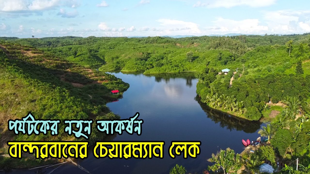 চেয়ারম্যান লেক / NIC লেক ভ্রমন বিস্তারিত l One Day Tour at NIC Lake / Chairman Lake