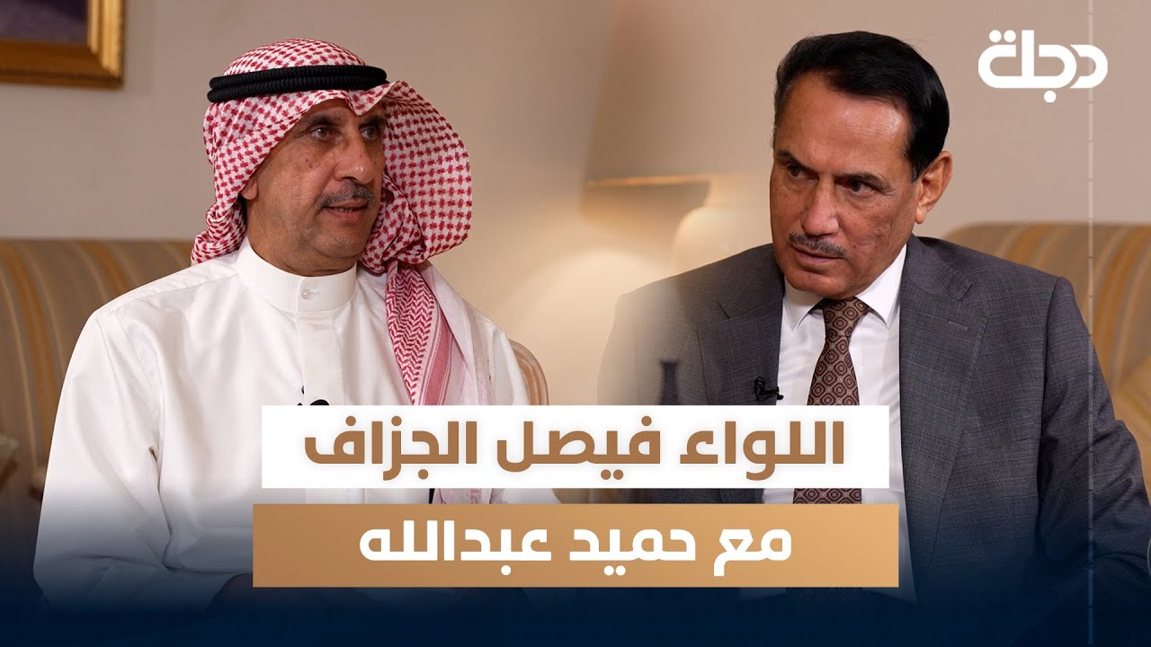 رئيس هيئة الشباب والرياضة الكويتي الأسبق اللواء فيصل الجزاف مع حميد عبد الله