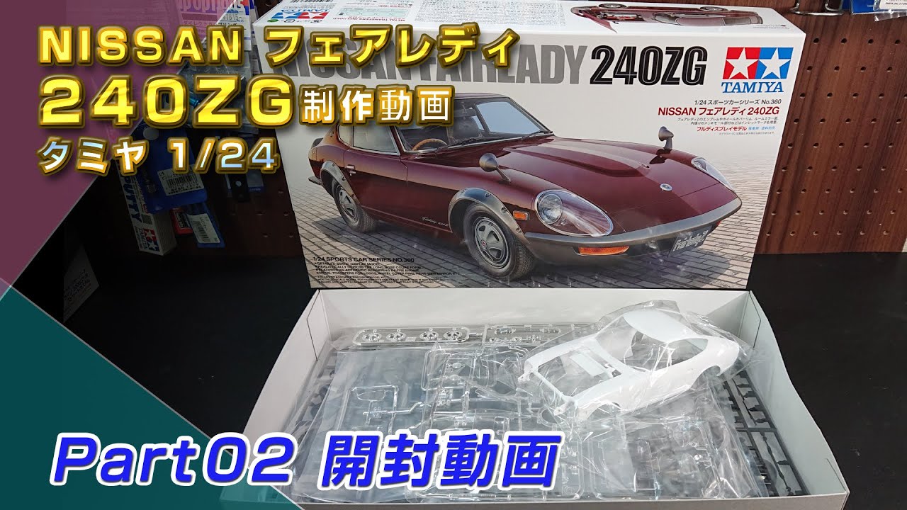NISSANフェアレディ 240ZG Part02 開封動画 プラモ製作動画