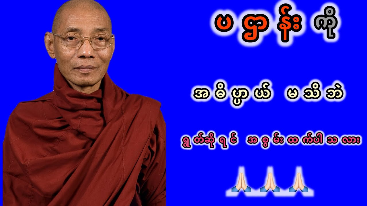 ပဌာန်းကို အဓိပ္ပာယ် မသိဘဲ ရွတ်ဆိုရင် အစွမ်းထက်ပါသလား ပါချုပ်ဆရာတော်ကြီး၏ ဖြေရှင်းချက်