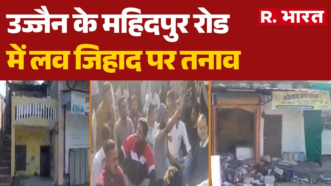 Ujjain News : उज्जैन के महिदपुर रोड में लव जिहाद पर तनाव | Mahidpur Road | Police Action