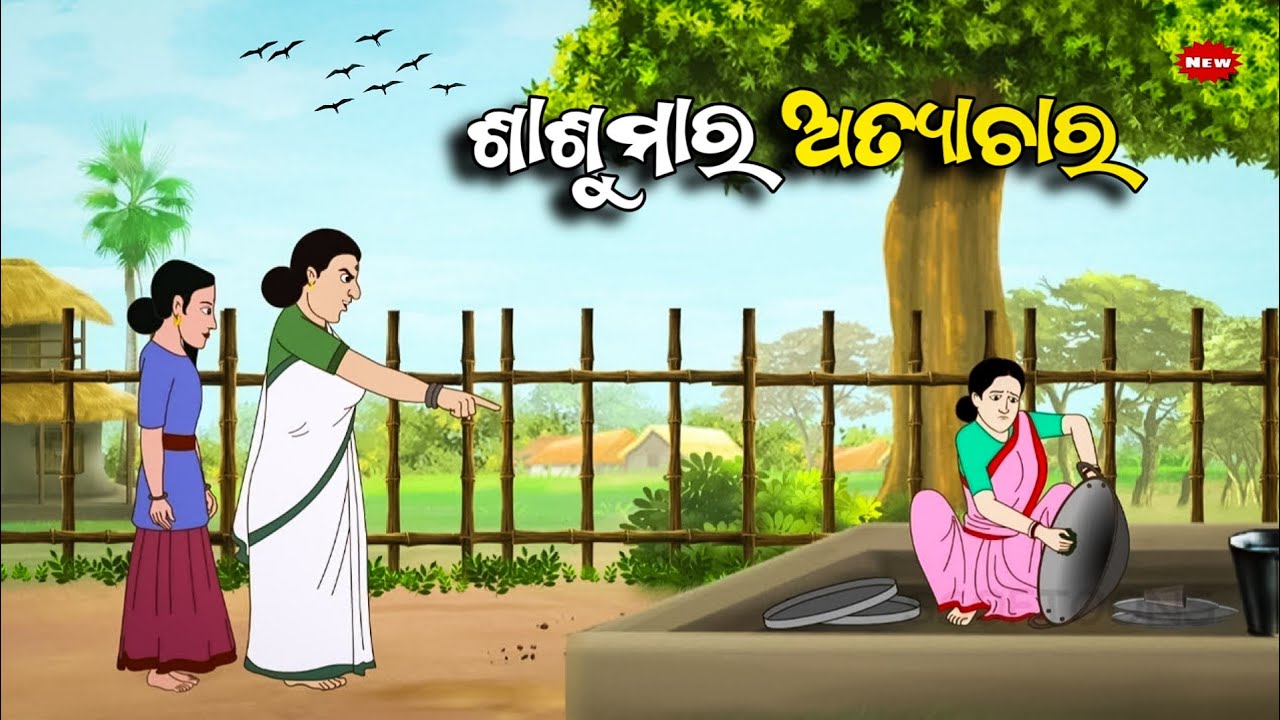 ଶାଶୁମାର ଅତ୍ୟାଚାର - sashumara atyachar / Odia moral story/Odia Gapa/Odia animal story/Odia kahani 