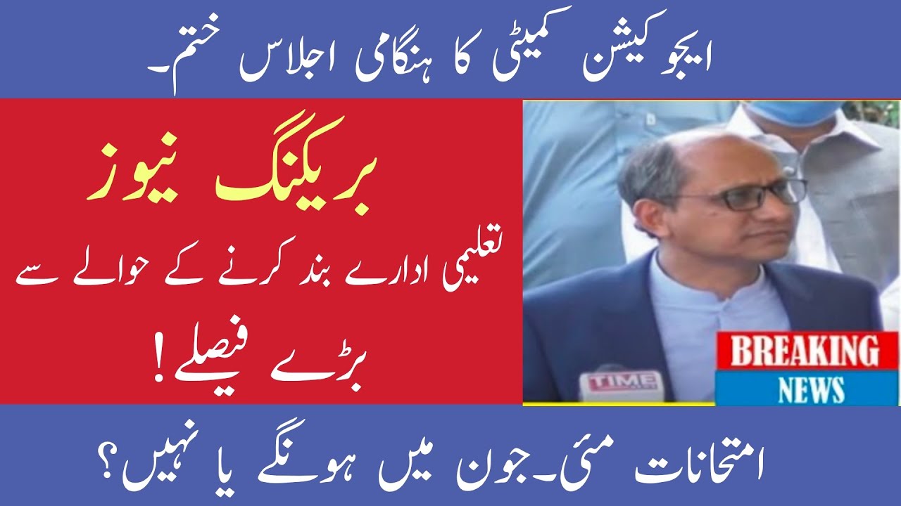 Education Minister Saeed Ghani Press Conference || School closed news || Exams 2021 News ||