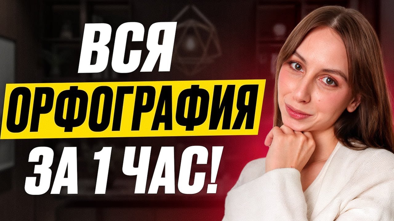 Вся Орфография из ЕГЭ за 1 Час! Русский Язык ЕГЭ 2026!