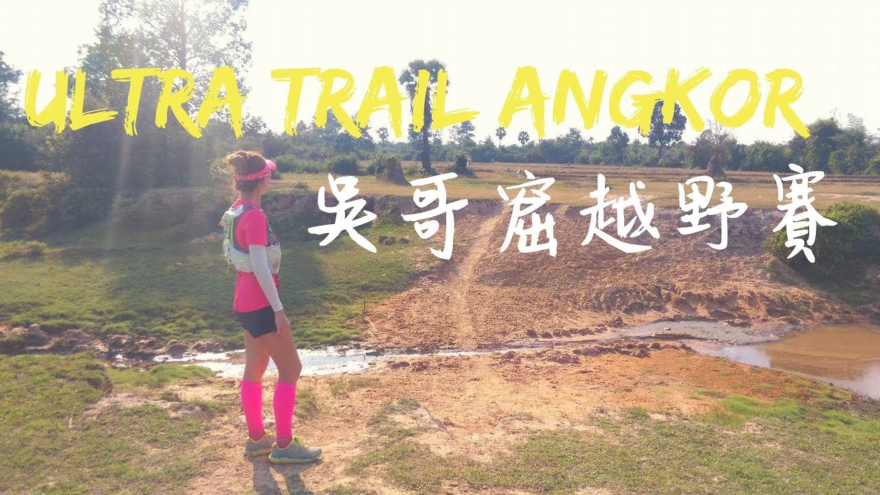 2017 Ultra Trail d'Angkor 128km-吳哥窟越野賽