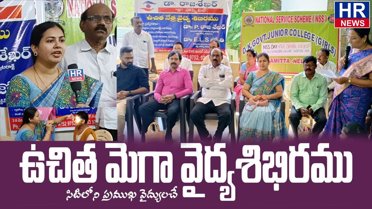 FREE EYE TESTING & DENTAL CHECK UP PROGRAMS ON 24-9-22 (NSS DAY)@DKGJC, NELLORE.HR NEWS