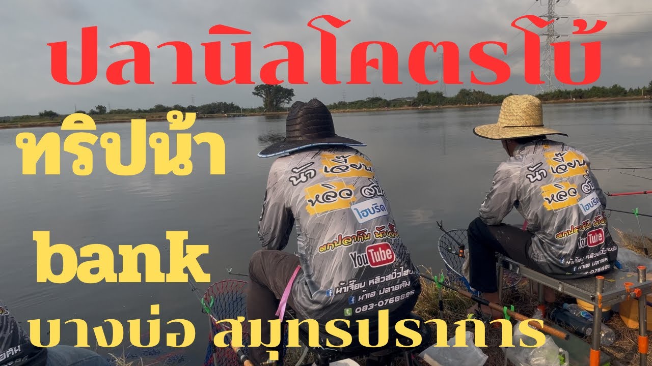 ตกปลาบ่อเหมา!!!ทริปน้า Bank!!!บางบ่อ สมุทรปราการ#ทีมงานน้าเจี๊ยบ#ตกปลา