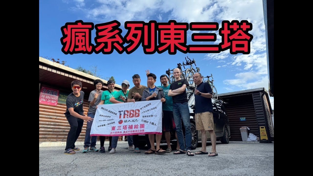 20250228-MAD瘋系列東三塔 | 全程官方路線 | 全東線雪恥 | 酷熱加逆風 | 升級外星人失敗