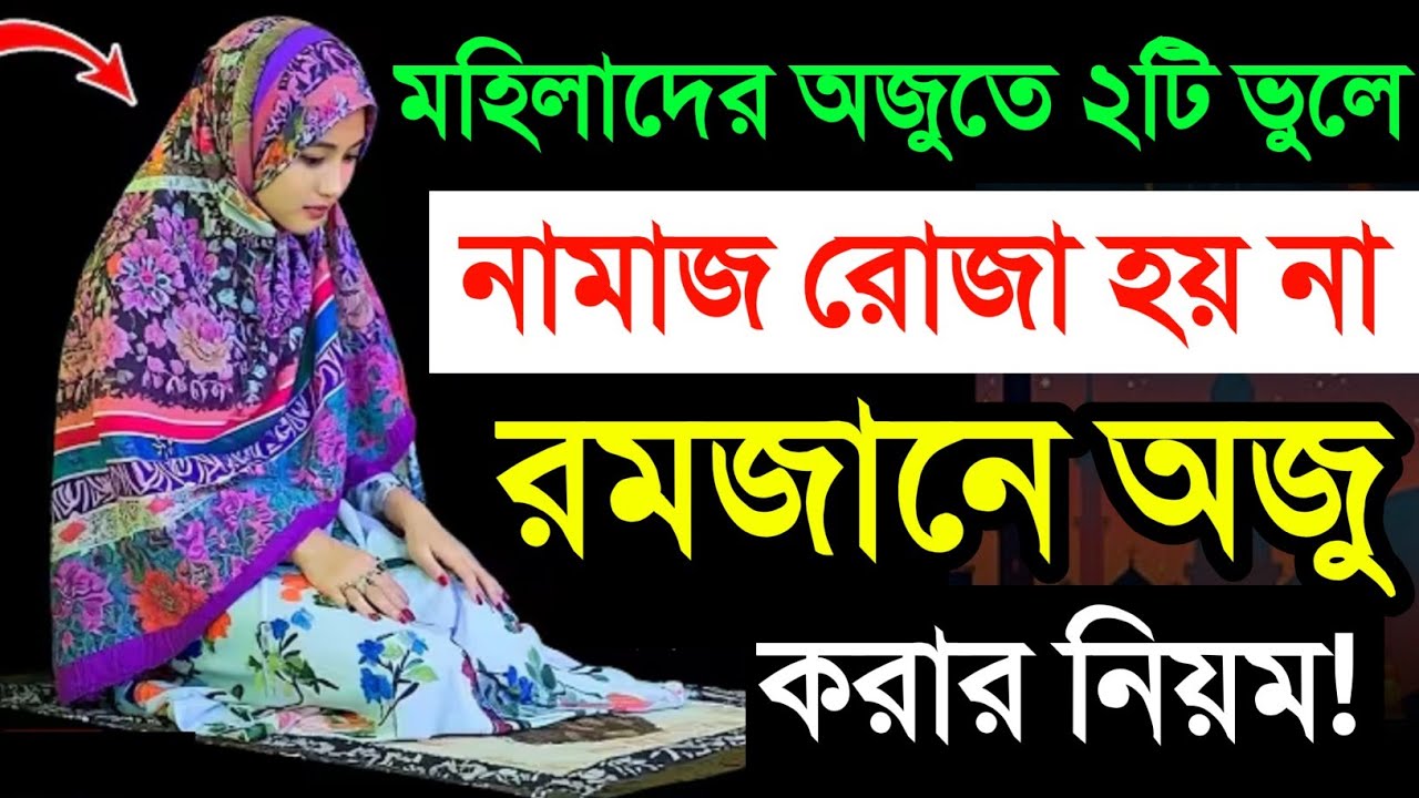 মহিলাদের ২টি ভুলে অজু হয়না রোজা হয় না! রমজানে অজু করার নিয়ম! অযু করার সঠিক নিয়ম