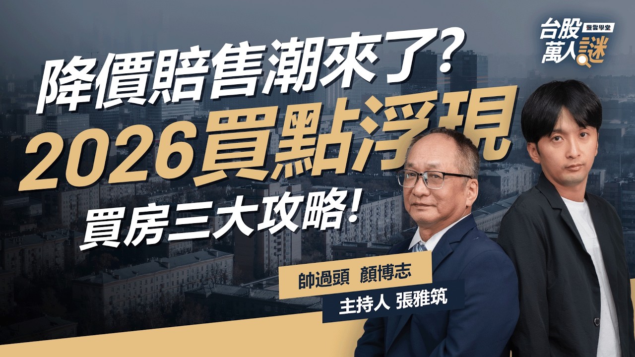 房市崩盤到數？2026是進場好時機？三大 