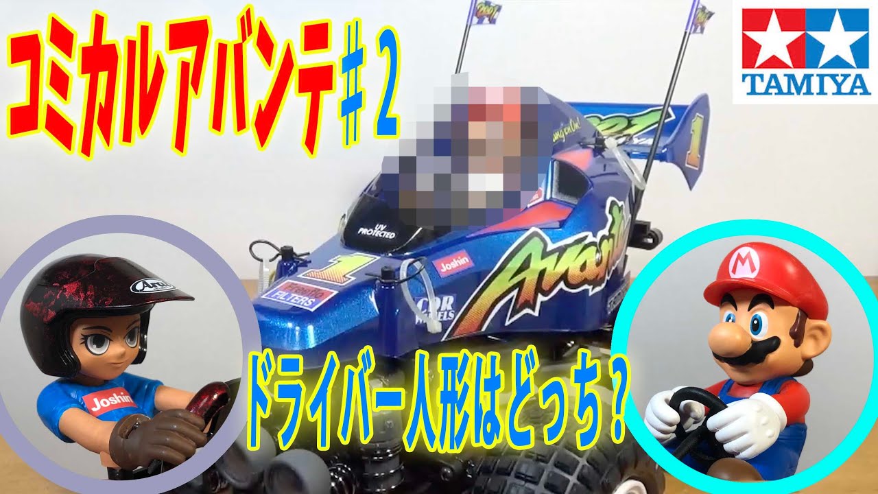 コミカルアバンテ♯2 タミヤのラジコンGF-01CB ドライバー人形って重要ですよ！マリオにする？それともラップ塗装？ tamiya RCcar COMICAL AVANTE Part2