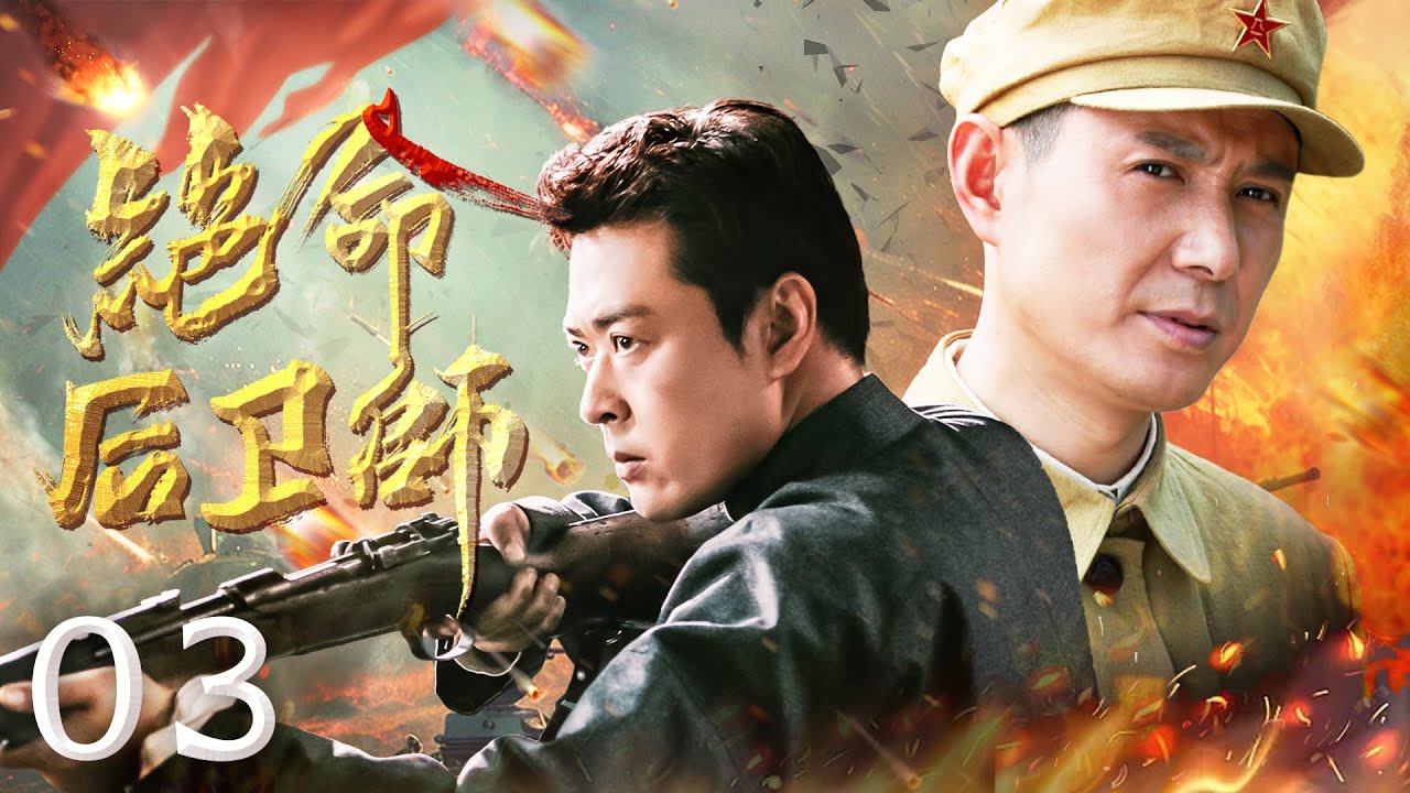 绝命后卫师 03（张桐/郭广平/李强）