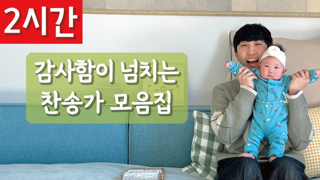 [2시간 연속듣기]🕺감사함이 넘치는 찬송가 모음집💃ㅣ호연하다