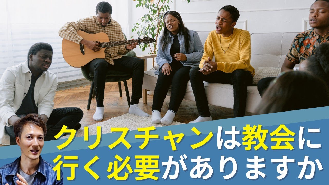 クリスチャンは本当に教会に行く必要がありますか？聖書から答えます