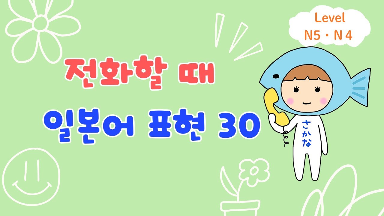 【일본인 발음】 친구에게 전화할 때 일본어 표현 30
