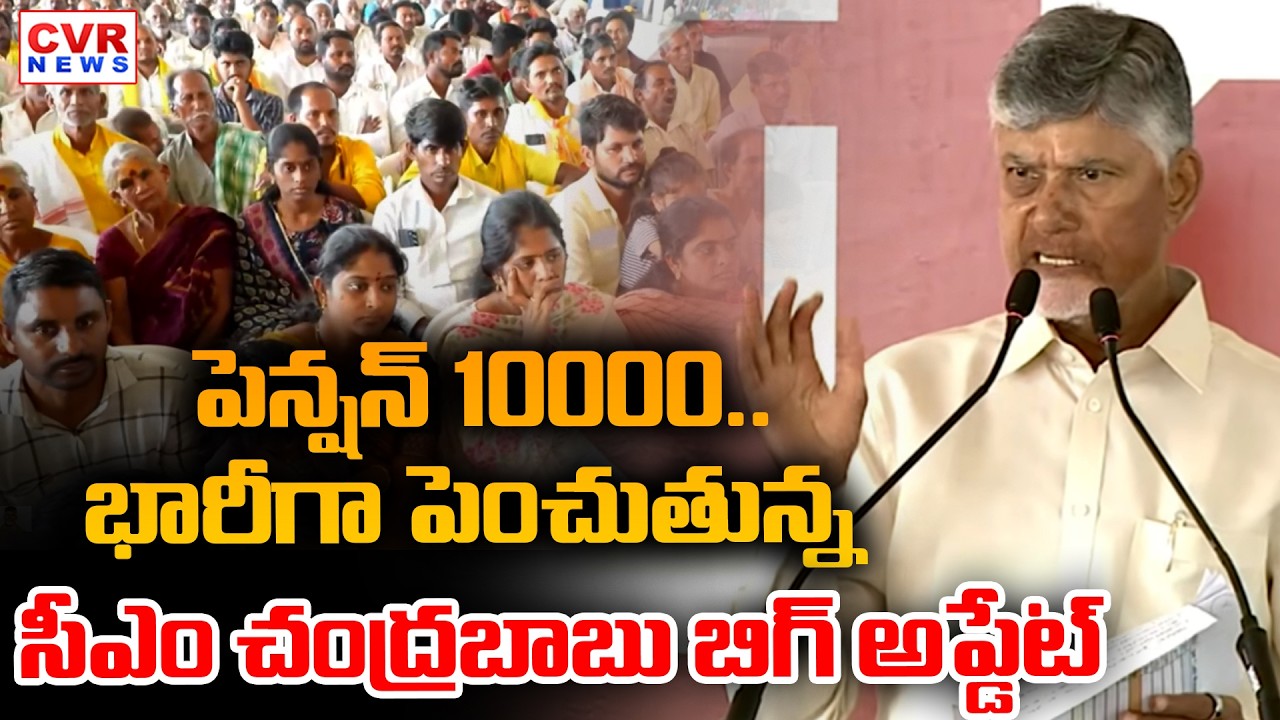పెన్షన్ 10000.. భారీగా పెంచుతున్న | CM Chandrababu Sensational Comments On Pension | CVR News