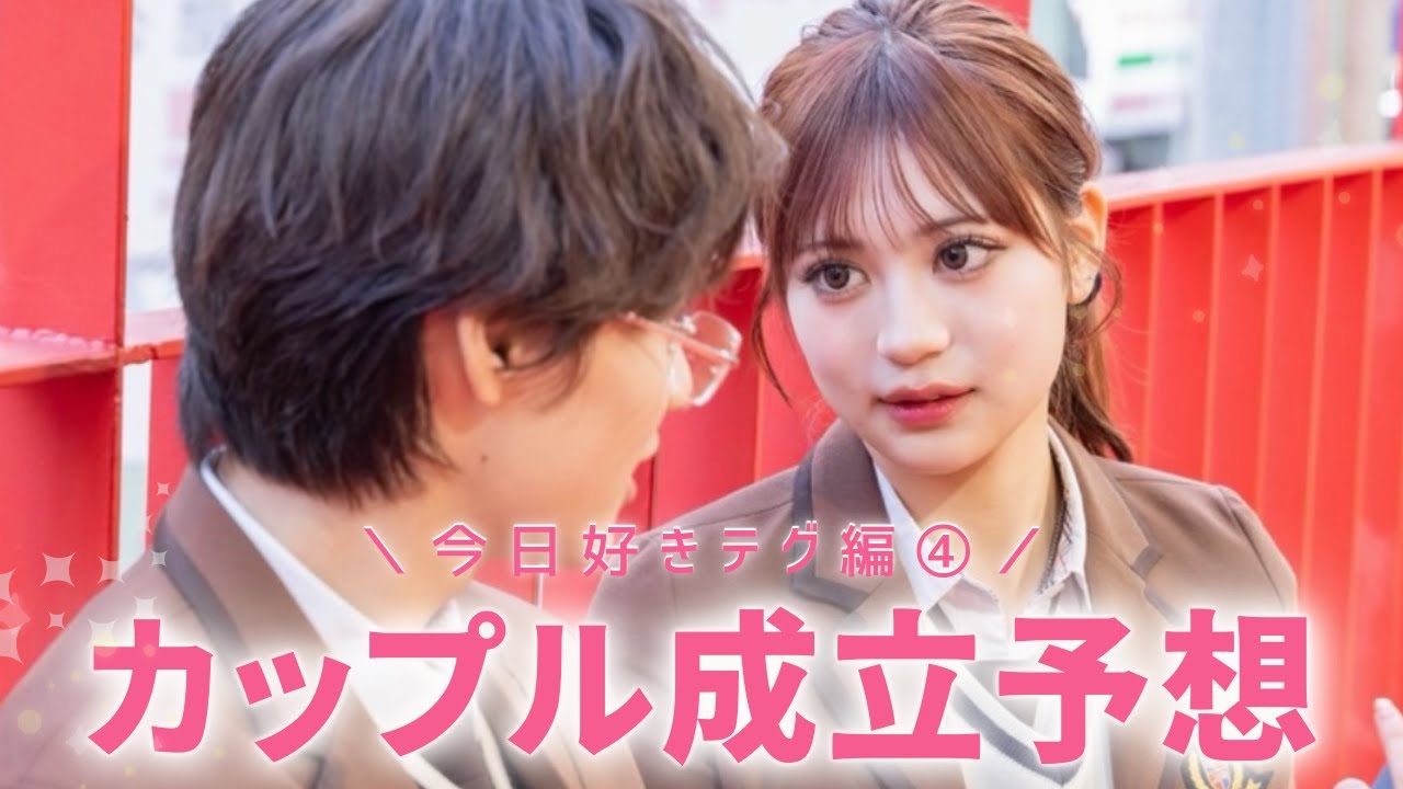 テグ編④❤️カップル成立予想🧸みんなの予想もコメントしてね🫧〖今日好き〗