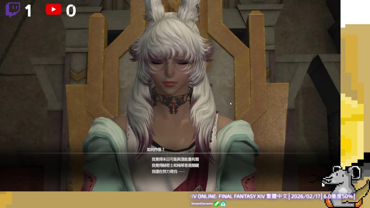 FINAL FANTASY XIV 繁體中文│2026/02/17│6.0進度50%│