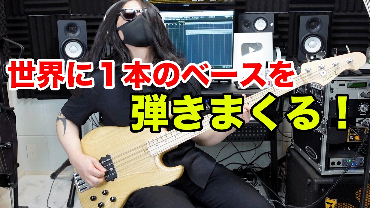 新しいベースを可愛がる様子をご覧ください