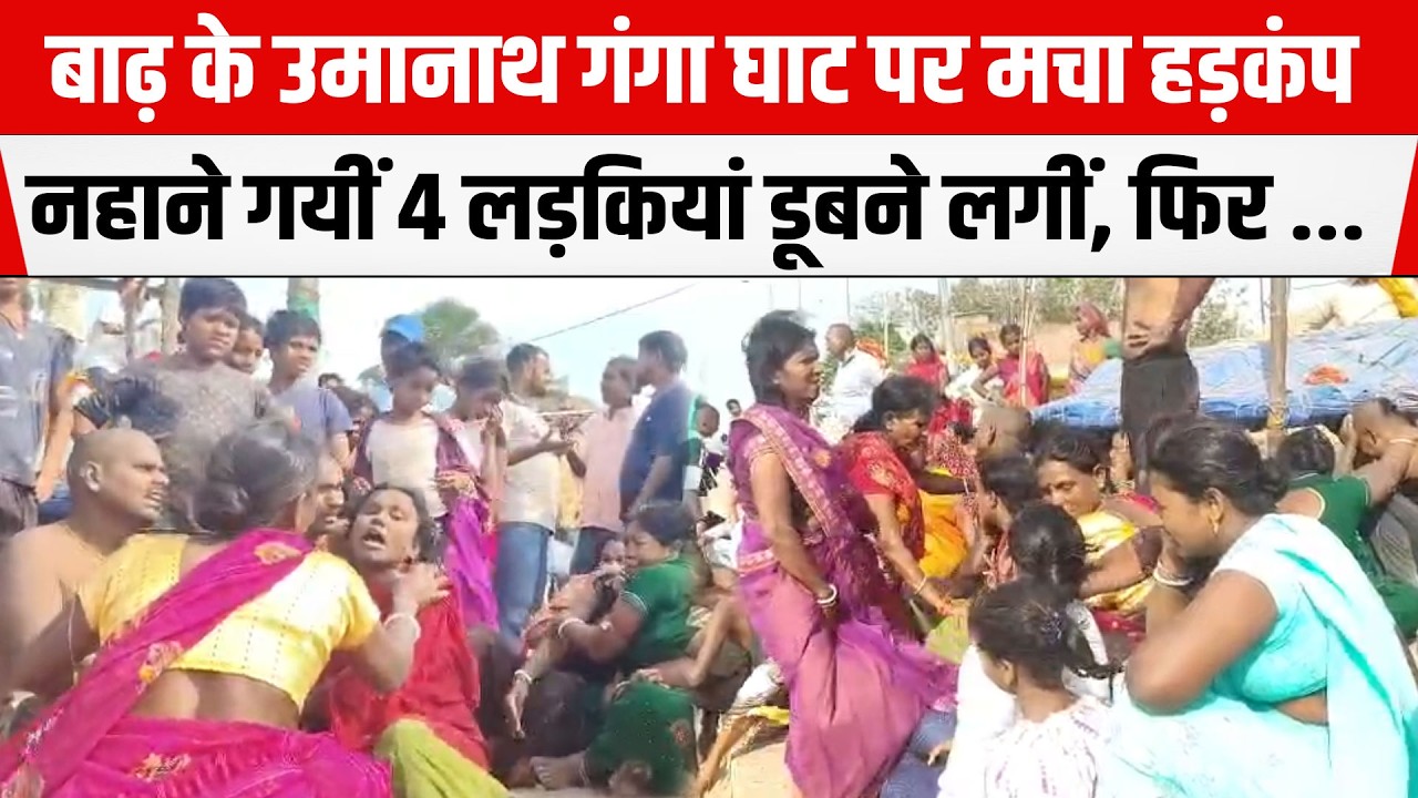 PATNA : BARH के उमानाथ गंगा घाट पर मचा हड़कंप, नहाने गयीं 4 लड़कियां डूबने लगीं, फिर ...