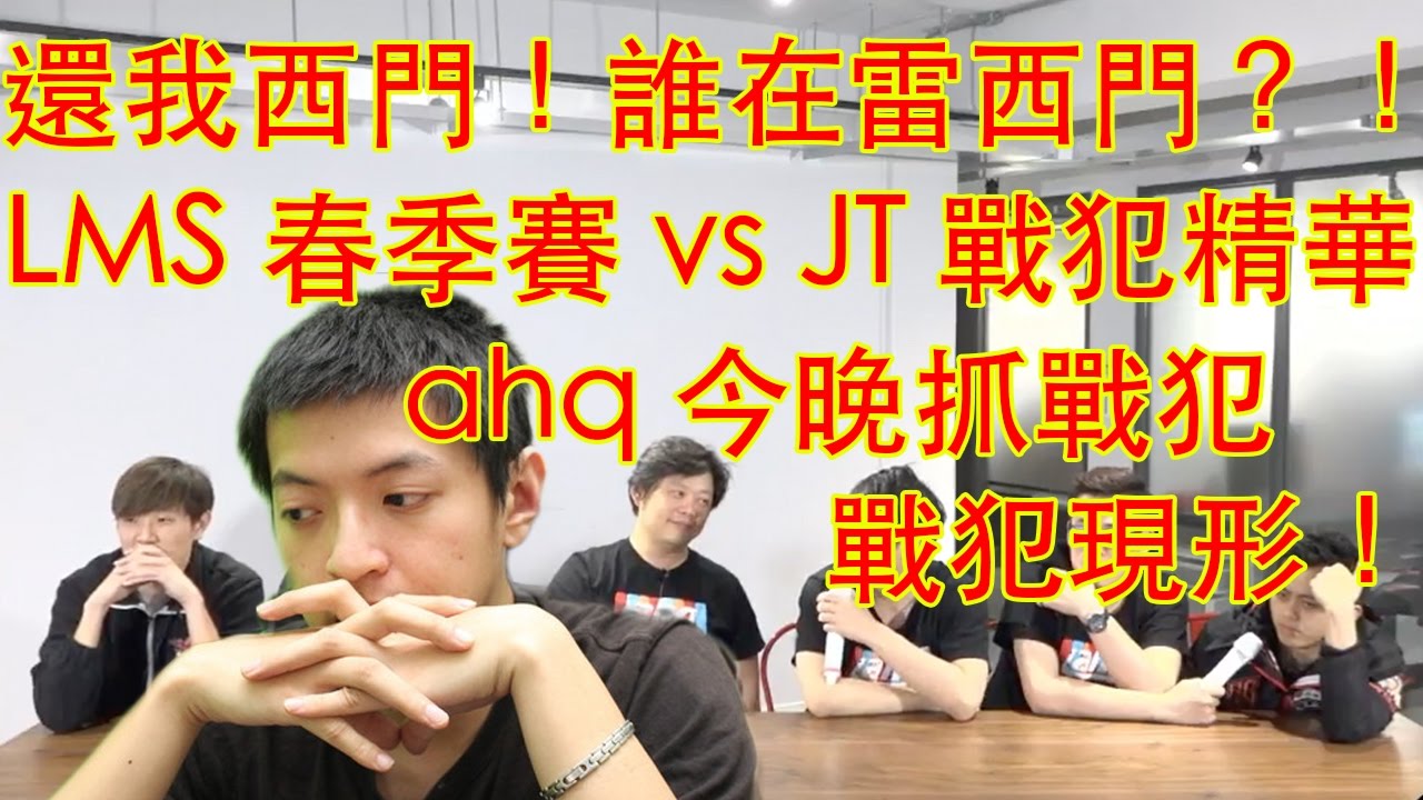 誰在雷西門？vs JT比賽 今晚抓戰犯精華