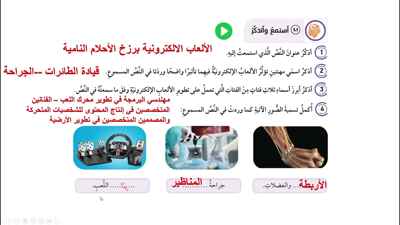 استماع تكنولوجيا العصر /الصف الثامن /الوحدة الثامنة