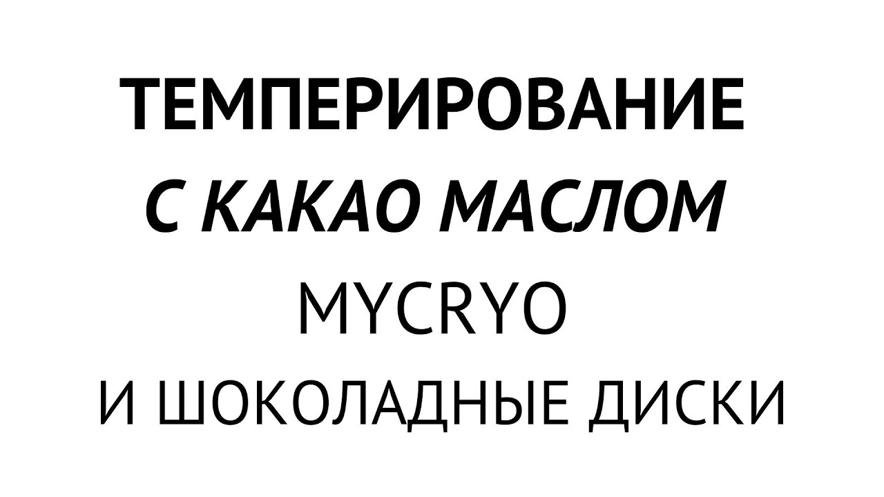 Темперирование шоколада с помощью какао-масла Mycryo и создание шоколадного декора