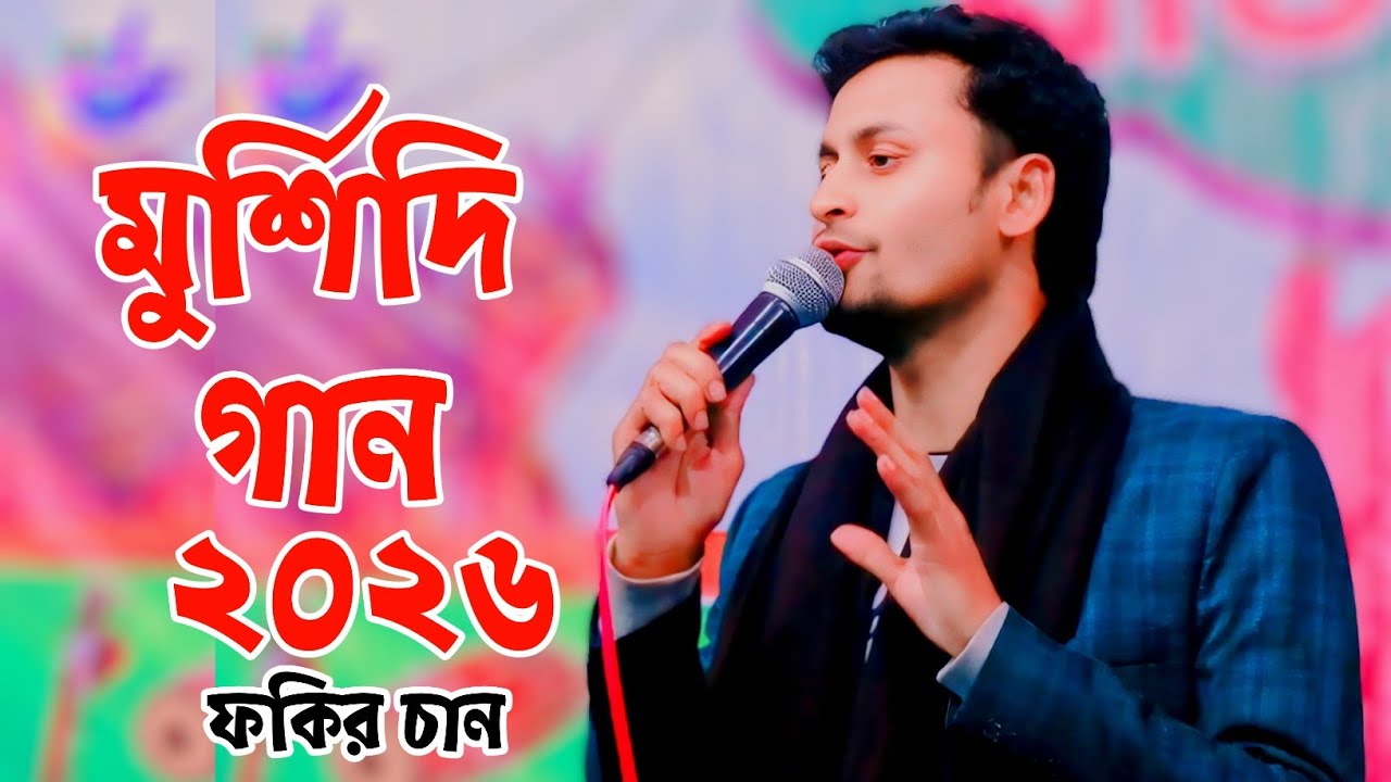 আমার মুর্শিদ বিনে কেউ দিবে না জান্নাতের তরী | ফকির চান | new folk song 2026 pokir chan@Baulnogor 