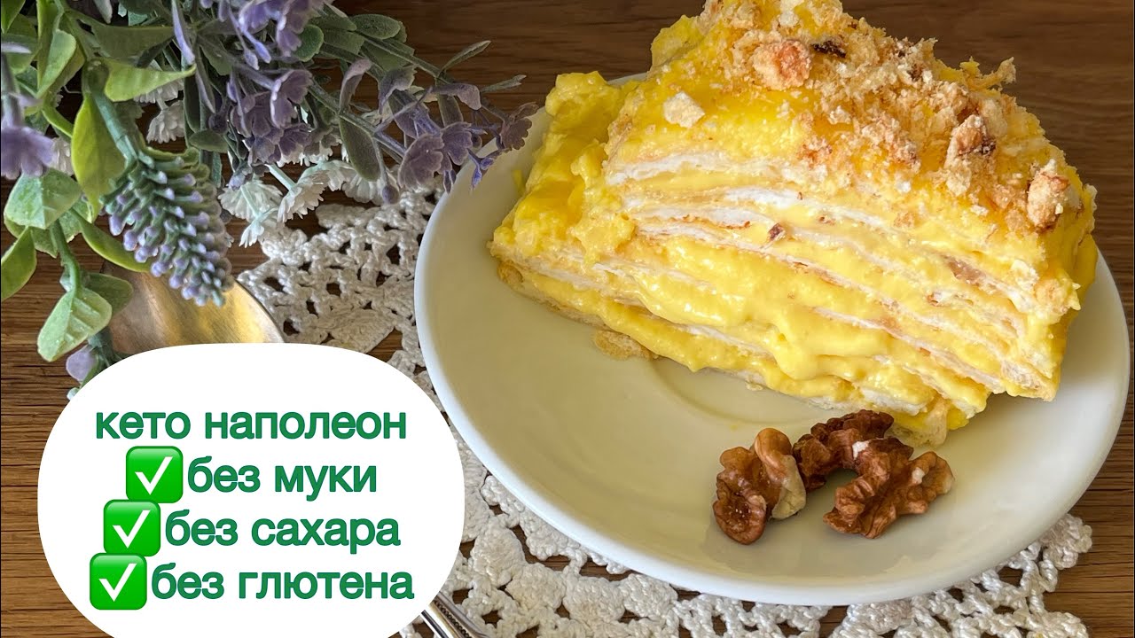 БЕЗ МУКИ КЕТО НАПОЛЕОН БЕЗ САХАРА БЕЗ ГЛЮТЕНА ПРИ ДИАБЕТЕ ПРИ ПОХУДЕНИИ #пп #наполеон #кетоторт #нуп