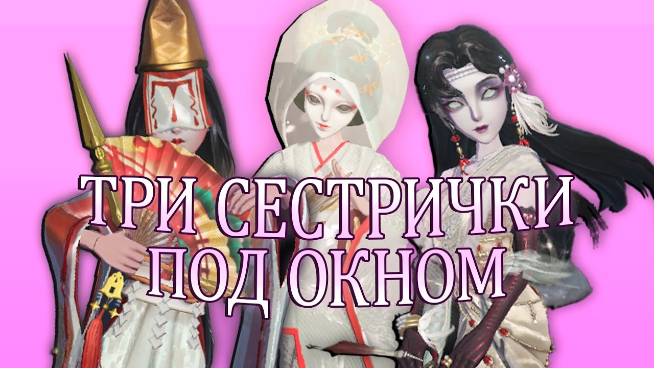 СТРЯХИВАЕМ ПЫЛЬ С ГЕЙШИ | identity v geisha