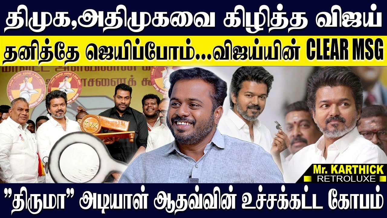 திமுக தீயசக்தி அதிமுக ஊழல் சக்தி...அடிமையா இருக்க கட்சி ஆரம்பிக்கவில்லை விஜய் 💥BLAST. KARTHICK | TVK