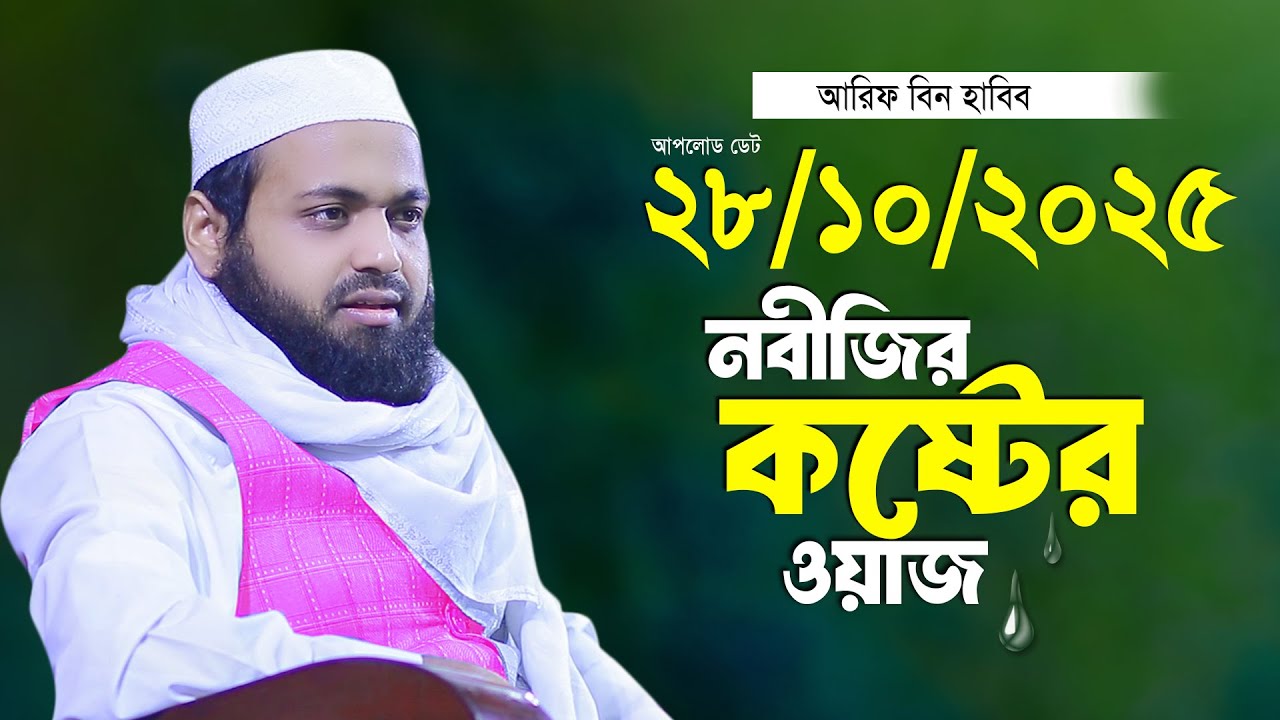 প্রিয় নবীজির কষ্টের জীবনী নতুন তাফসীর মুফতি আরিফ বিন হাবিব Mufti Arif Bin Habib 2025