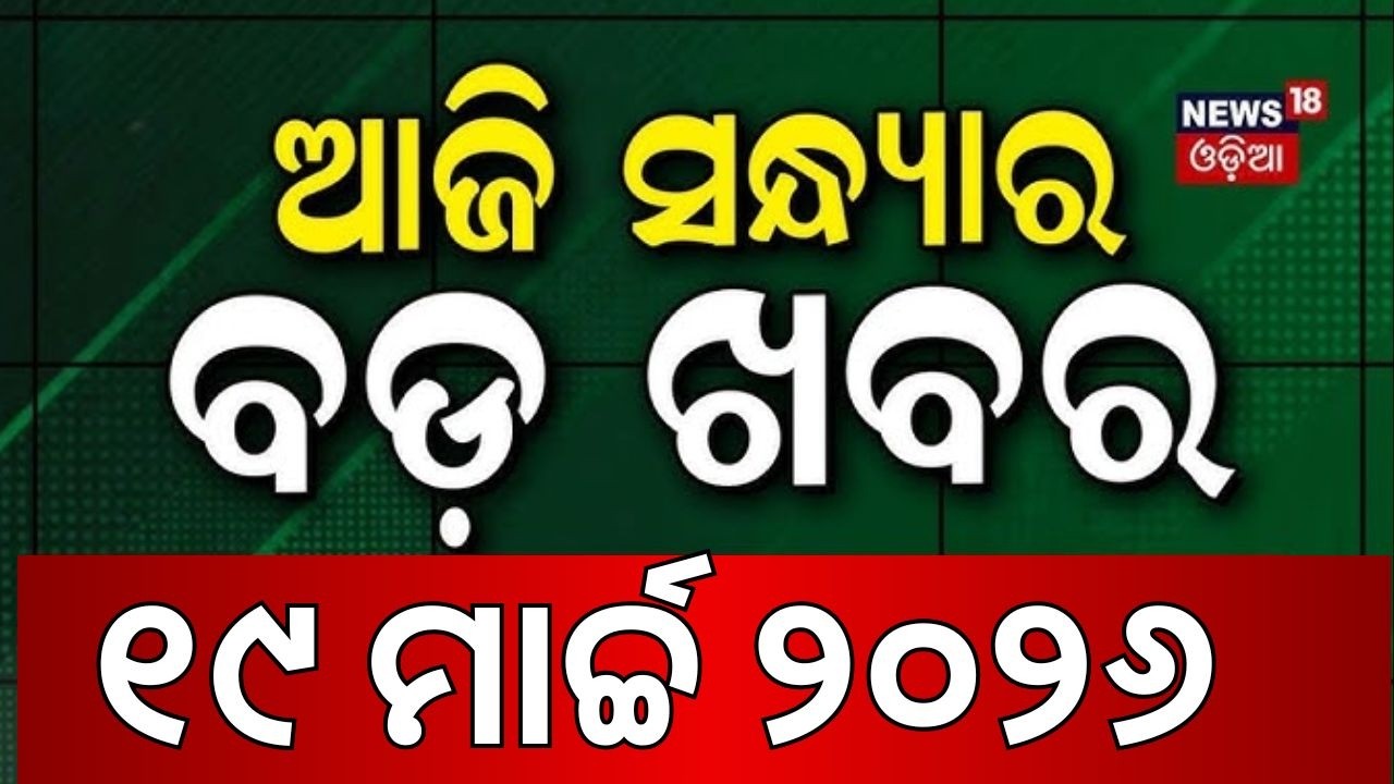 ଆଜିର ବଡ଼ ଖବର |Odisha Assembly News |BJD Cross Voting Rajya Sabha |Naveen Patnaik News