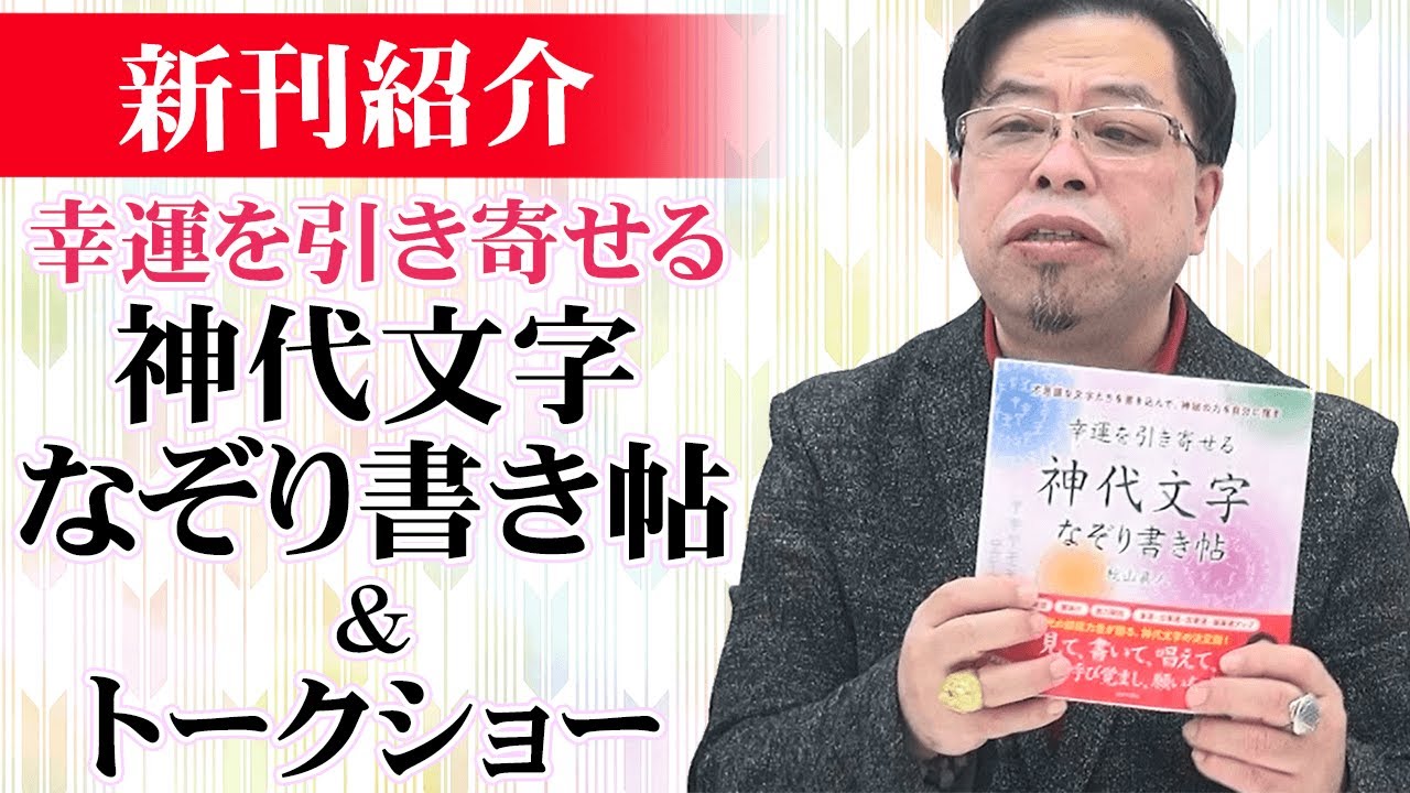 新刊紹介「幸運を引き寄せる 神代文字なぞり書き帖」＆トークショー【秋山眞人】
