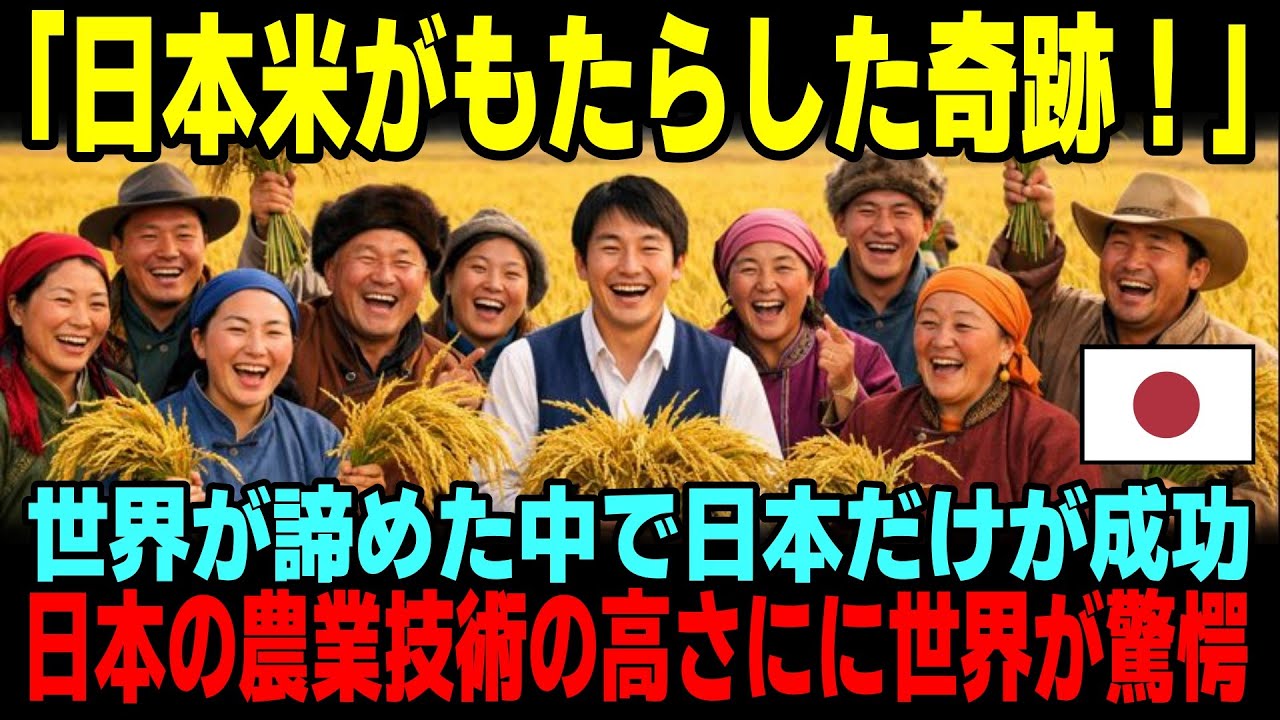 【海外の反応】「日本米がもたらした奇跡！」40年間失敗し続け世界が諦めたモンゴルの稲作　唯一成功した日本の農業技術に世界が驚愕