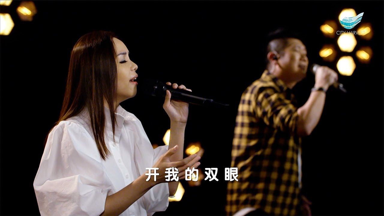CHC城市丰收华文敬拜团：开我的双眼 // 谢雪玲