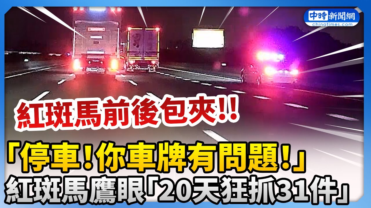 「停車！你車牌有問題！」　紅斑馬鷹眼查緝「20天狂抓31件」@ChinaTimes