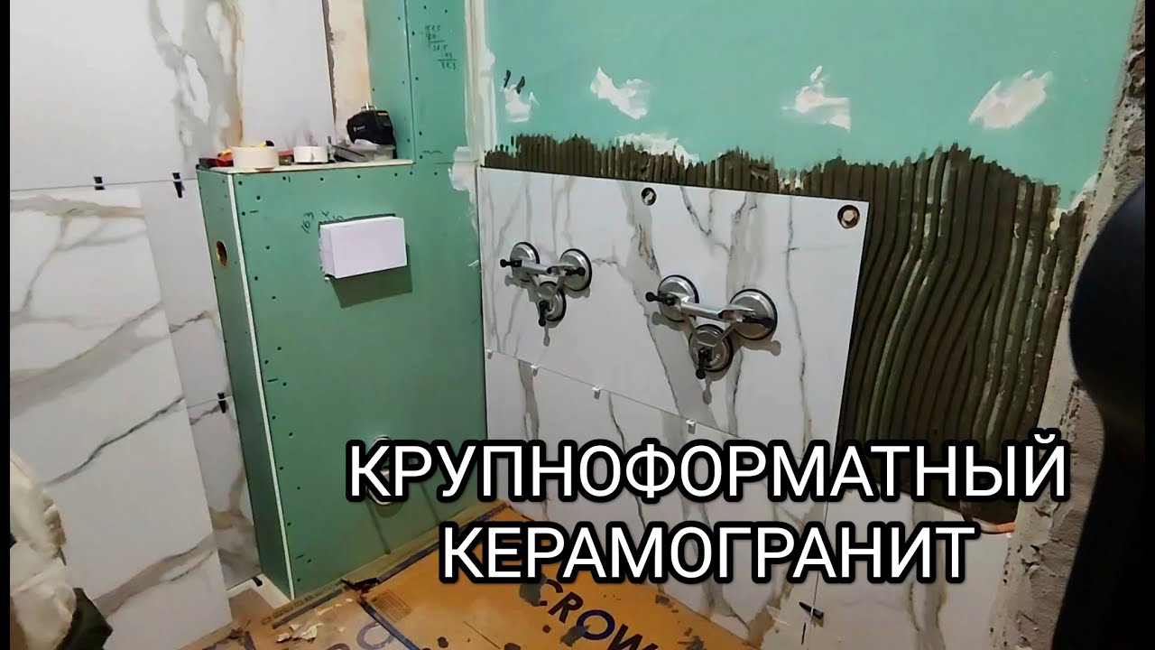 Как правильно укладывать крупноформатный керамогранит 60*120 на стены.Укладка крупноформатной плитки